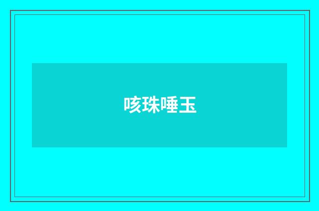 咳珠唾玉