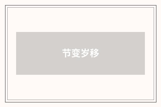 节变岁移