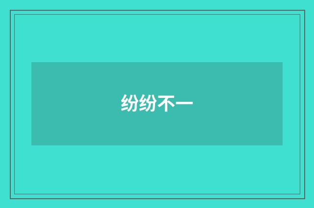 纷纷不一