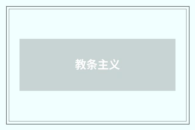 教条主义