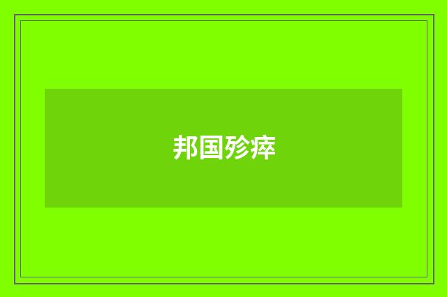 邦国殄瘁