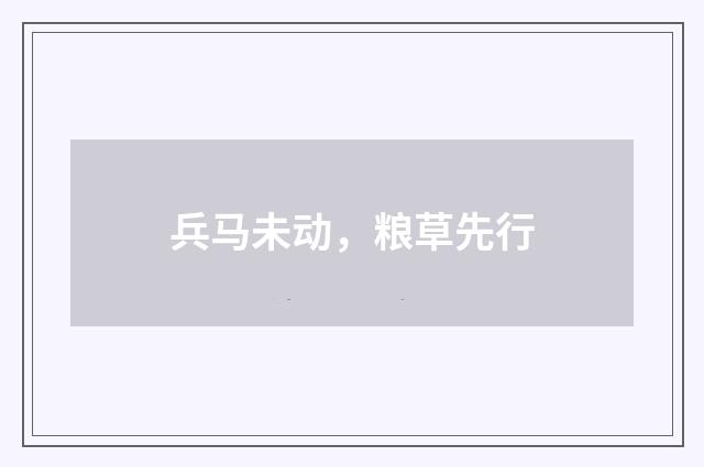 兵马未动，粮草先行