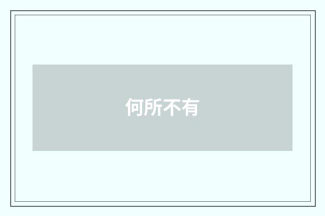 何所不有
