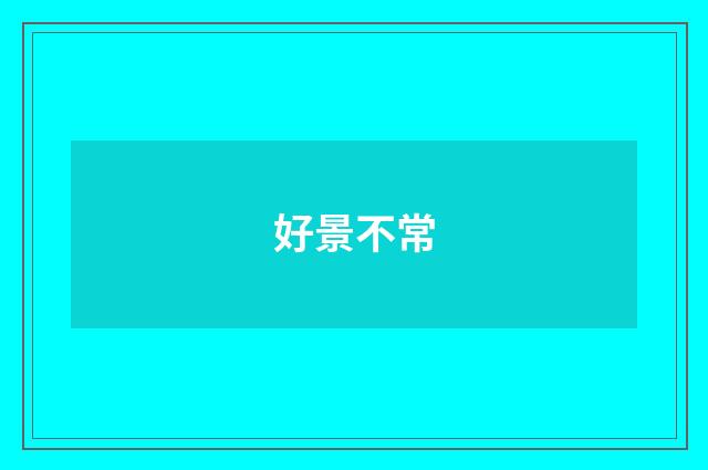 好景不常