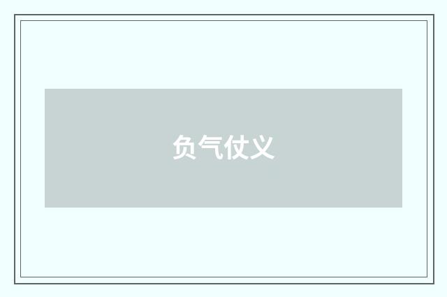 负气仗义