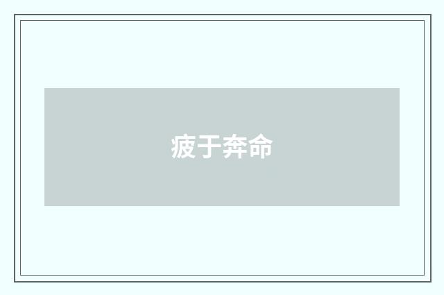 疲于奔命