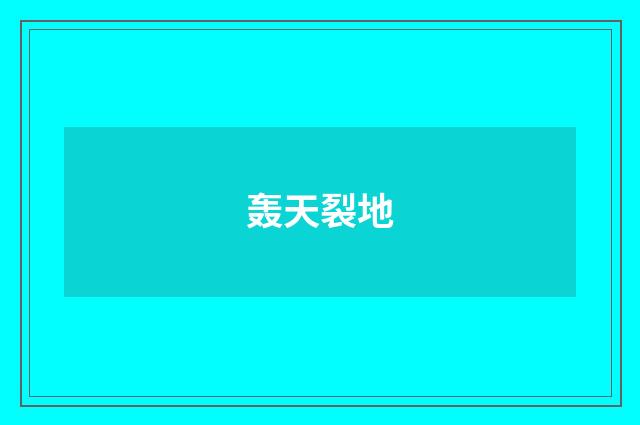 轰天裂地