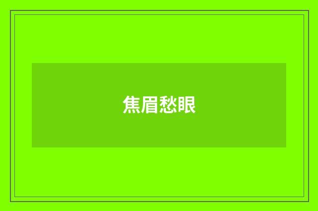 焦眉愁眼