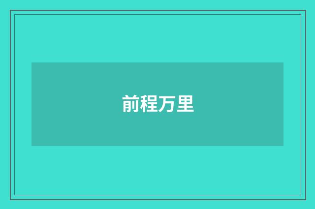 前程万里