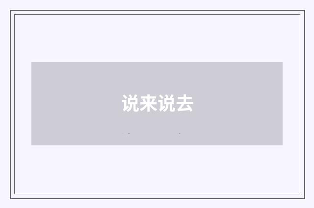 说来说去