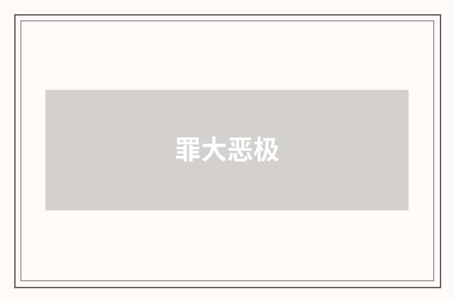 罪大恶极