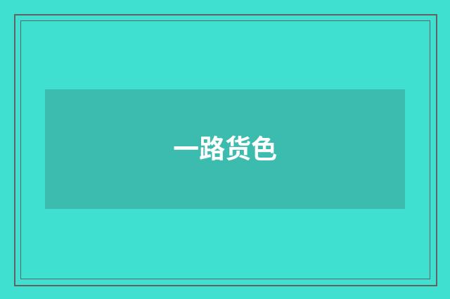 一路货色