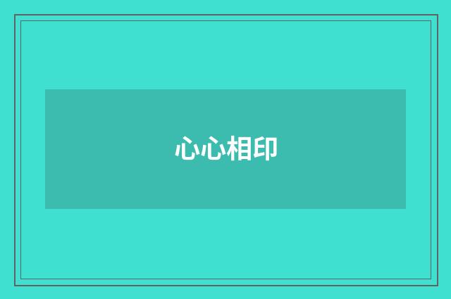 心心相印