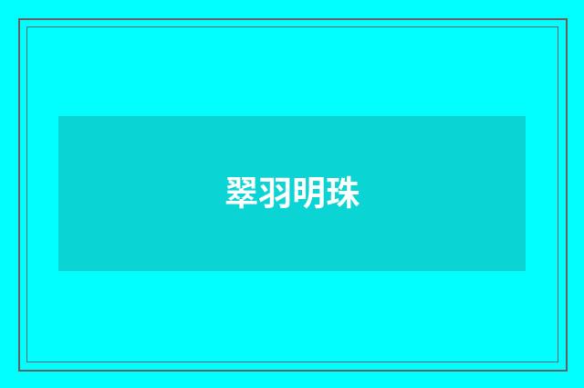 翠羽明珠