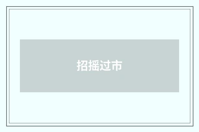 招摇过市