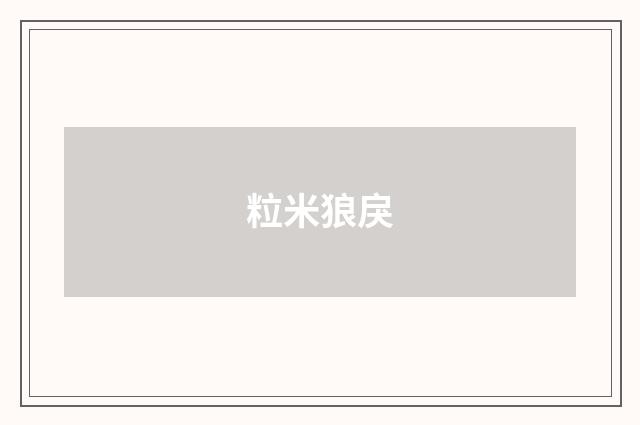 粒米狼戾