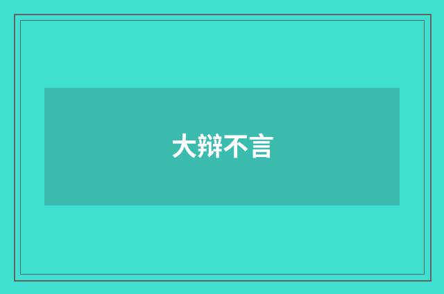 大辩不言