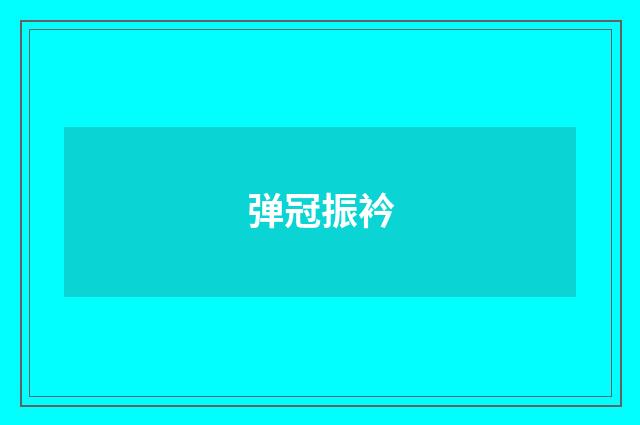 弹冠振衿