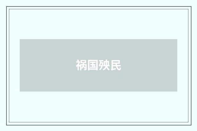 祸国殃民