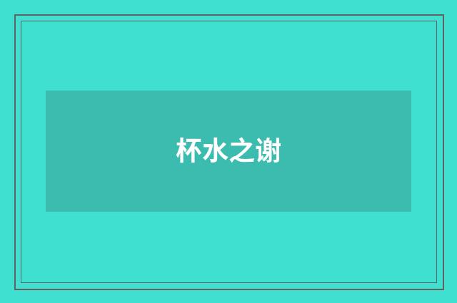 杯水之谢