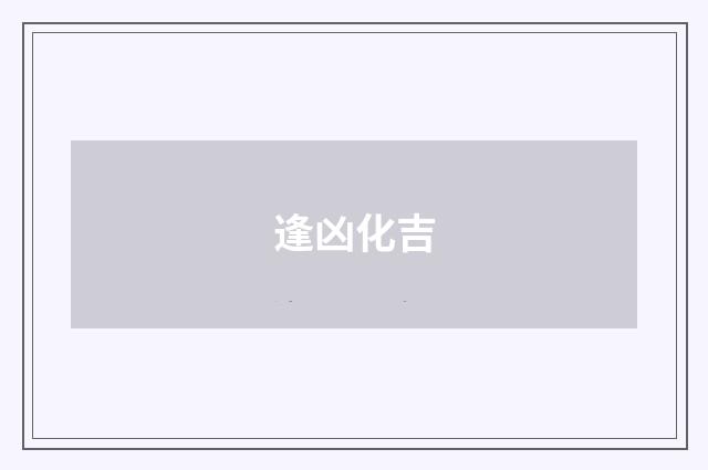 逢凶化吉