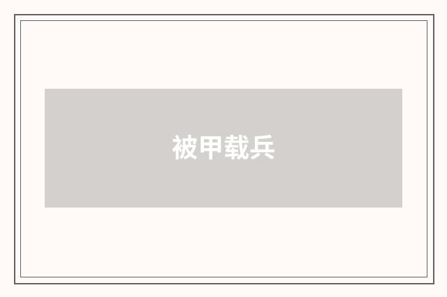 被甲载兵