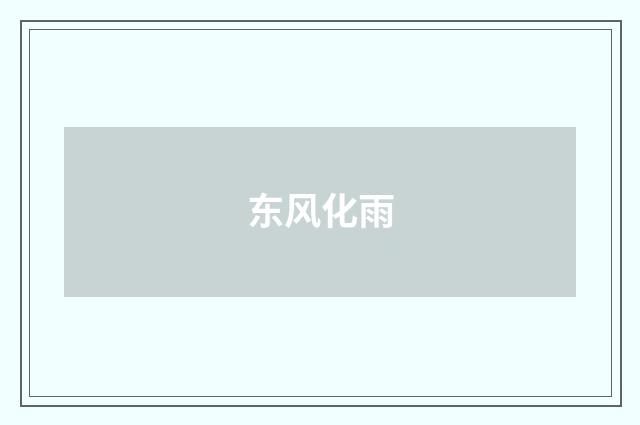 东风化雨