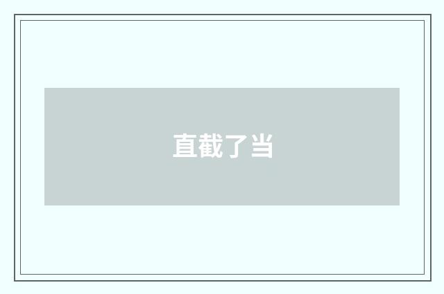 直截了当