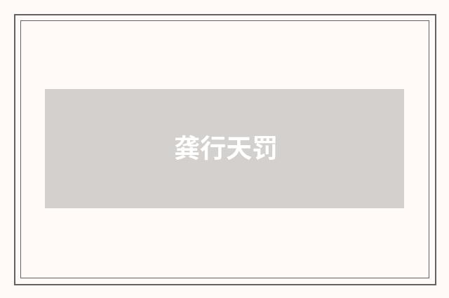 龚行天罚