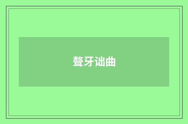 聱牙诎曲