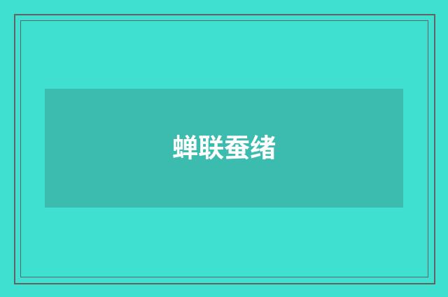 蝉联蚕绪