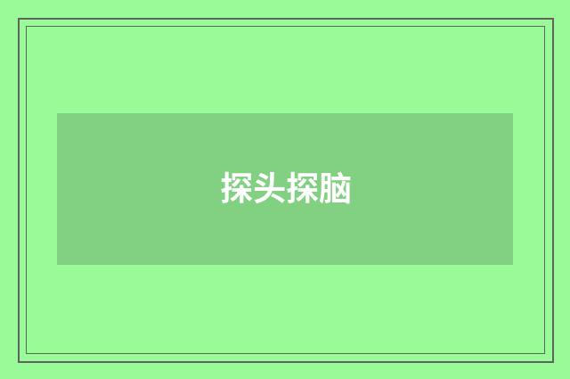 探头探脑