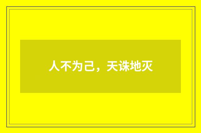 人不为己，天诛地灭