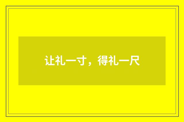 让礼一寸，得礼一尺
