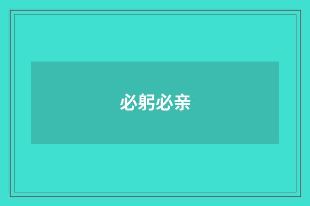 必躬必亲