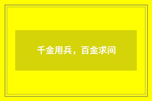 千金用兵，百金求间