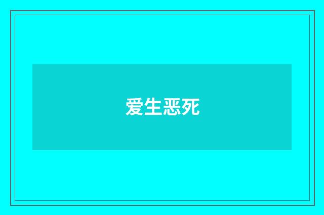 爱生恶死