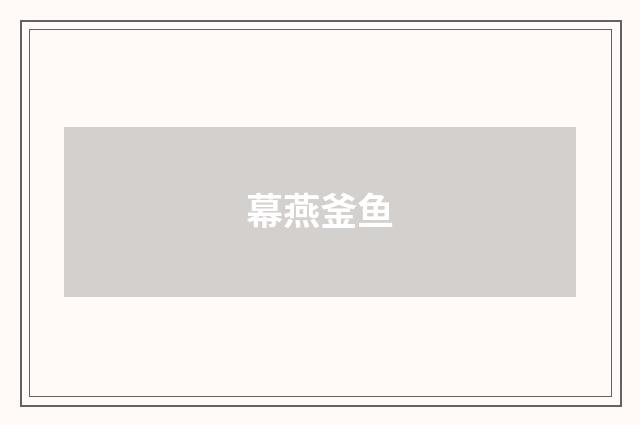幕燕釜鱼