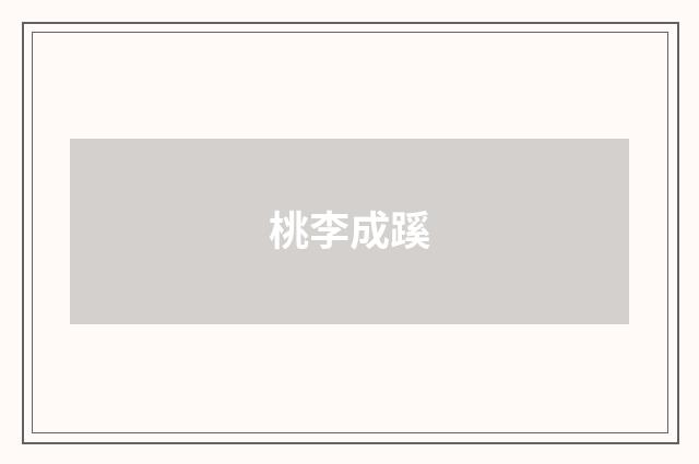 桃李成蹊