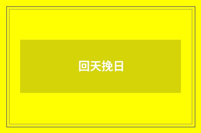 回天挽日