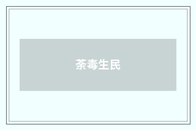 荼毒生民