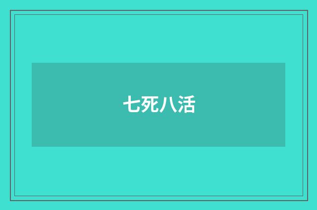 七死八活