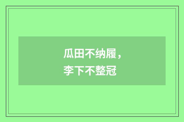 瓜田不纳履，李下不整冠