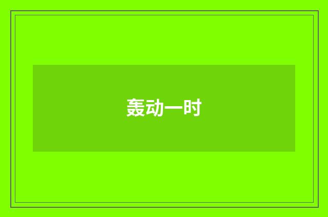 轰动一时