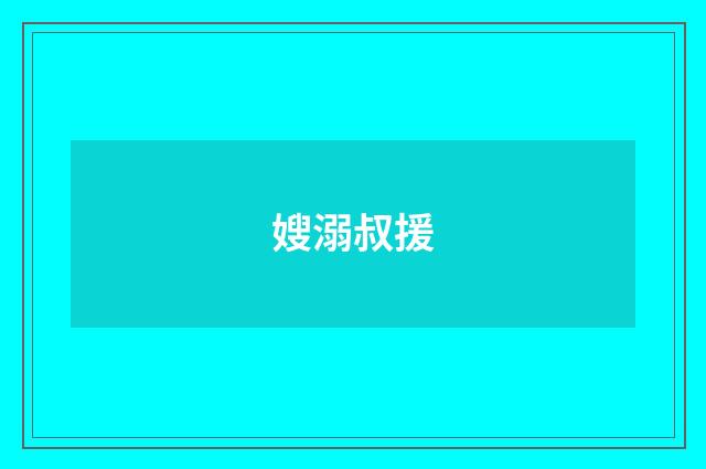 嫂溺叔援