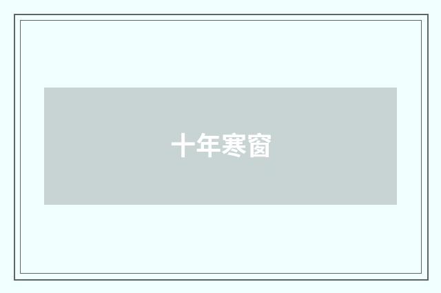 十年寒窗