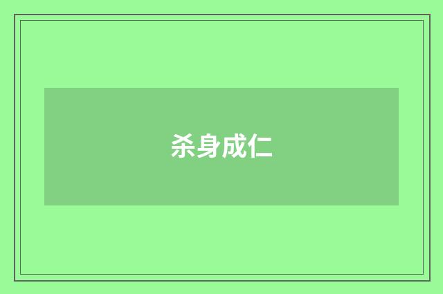 杀身成仁