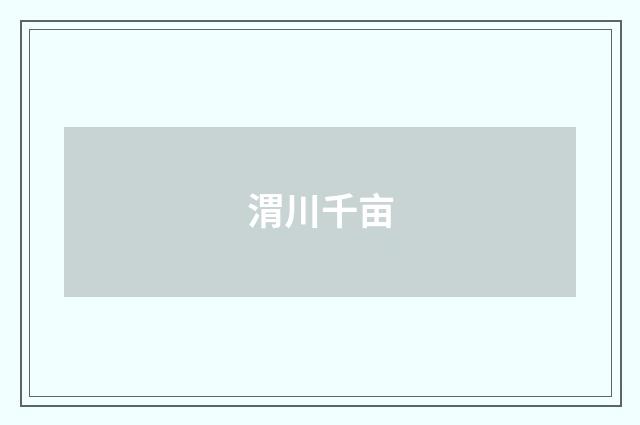 渭川千亩