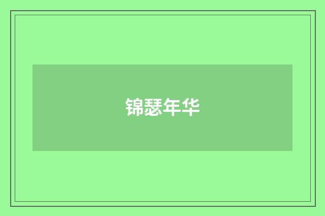 锦瑟年华