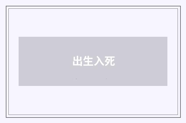 出生入死